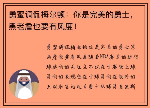 勇蜜调侃梅尔顿：你是完美的勇士，黑老詹也要有风度！