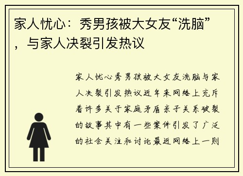 家人忧心：秀男孩被大女友“洗脑”，与家人决裂引发热议