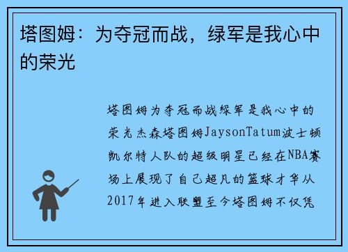 塔图姆：为夺冠而战，绿军是我心中的荣光