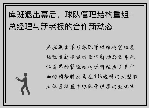 库班退出幕后，球队管理结构重组：总经理与新老板的合作新动态