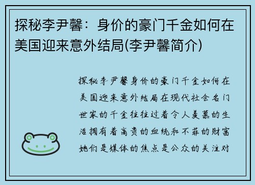 探秘李尹馨：身价的豪门千金如何在美国迎来意外结局(李尹馨简介)