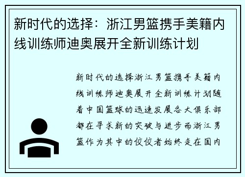 新时代的选择：浙江男篮携手美籍内线训练师迪奥展开全新训练计划