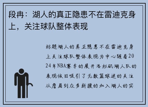 段冉：湖人的真正隐患不在雷迪克身上，关注球队整体表现