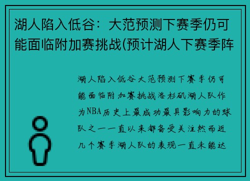 湖人陷入低谷：大范预测下赛季仍可能面临附加赛挑战(预计湖人下赛季阵容)