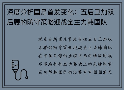 深度分析国足首发变化：五后卫加双后腰的防守策略迎战全主力韩国队