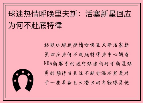 球迷热情呼唤里夫斯：活塞新星回应为何不赴底特律