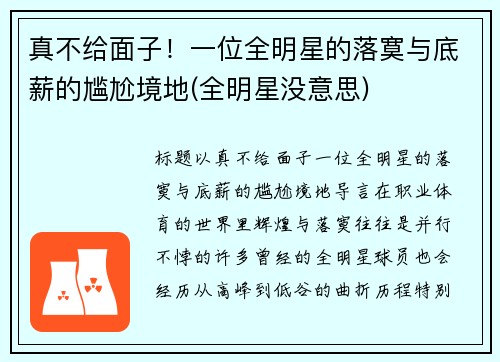 真不给面子！一位全明星的落寞与底薪的尴尬境地(全明星没意思)