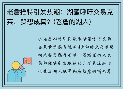 老詹推特引发热潮：湖蜜呼吁交易克莱，梦想成真？(老詹的湖人)