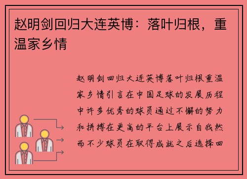 赵明剑回归大连英博：落叶归根，重温家乡情