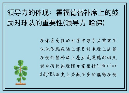 领导力的体现：霍福德替补席上的鼓励对球队的重要性(领导力 哈佛)