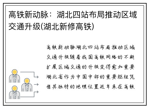 高铁新动脉：湖北四站布局推动区域交通升级(湖北新修高铁)