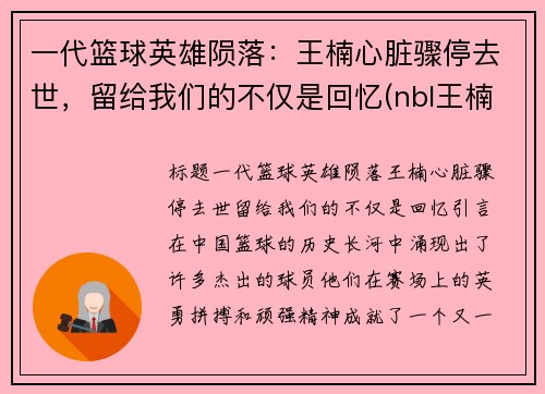 一代篮球英雄陨落：王楠心脏骤停去世，留给我们的不仅是回忆(nbl王楠)