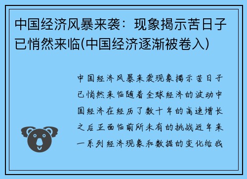 中国经济风暴来袭：现象揭示苦日子已悄然来临(中国经济逐渐被卷入)