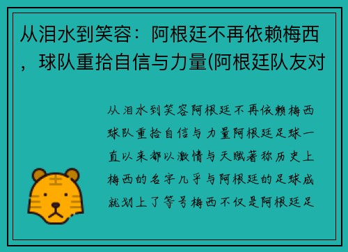 从泪水到笑容：阿根廷不再依赖梅西，球队重拾自信与力量(阿根廷队友对梅西的评价)