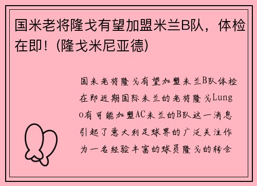 国米老将隆戈有望加盟米兰B队，体检在即！(隆戈米尼亚德)