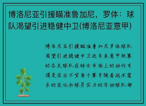 博洛尼亚引援瞄准鲁加尼，罗体：球队渴望引进稳健中卫(博洛尼亚意甲)