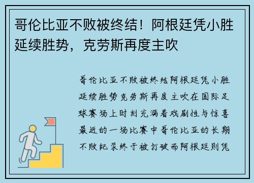 哥伦比亚不败被终结！阿根廷凭小胜延续胜势，克劳斯再度主吹