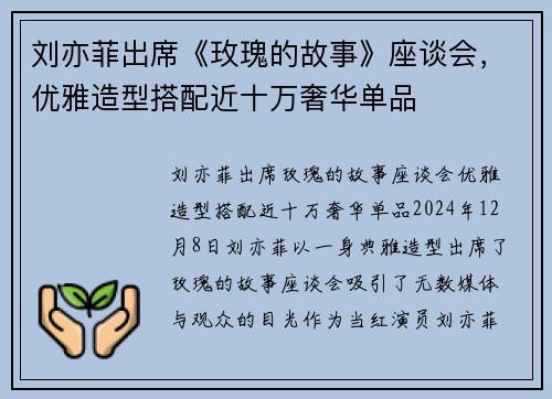 刘亦菲出席《玫瑰的故事》座谈会，优雅造型搭配近十万奢华单品