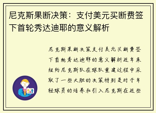 尼克斯果断决策：支付美元买断费签下首轮秀达迪耶的意义解析