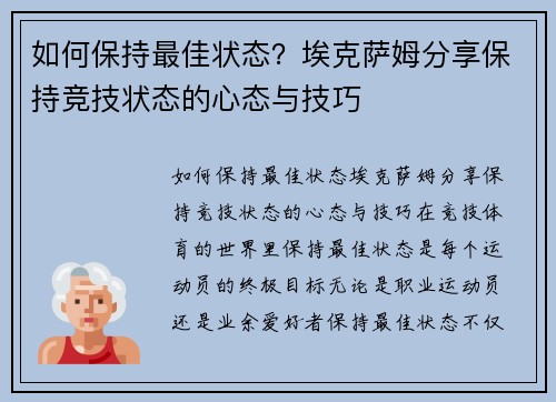 如何保持最佳状态？埃克萨姆分享保持竞技状态的心态与技巧