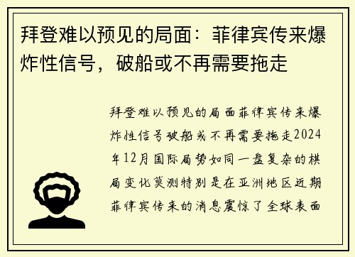 拜登难以预见的局面：菲律宾传来爆炸性信号，破船或不再需要拖走