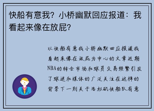 快船有意我？小桥幽默回应报道：我看起来像在放屁？