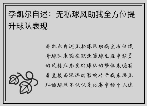 李凯尔自述：无私球风助我全方位提升球队表现