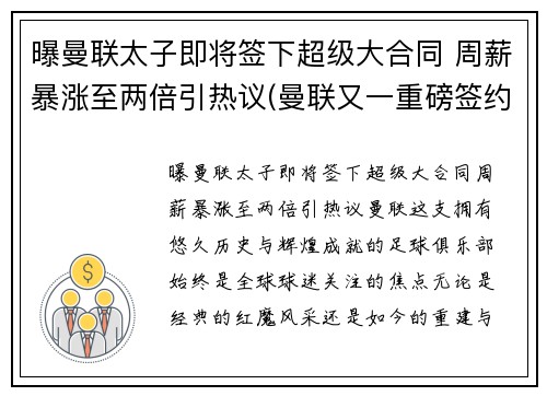 曝曼联太子即将签下超级大合同 周薪暴涨至两倍引热议(曼联又一重磅签约达成)