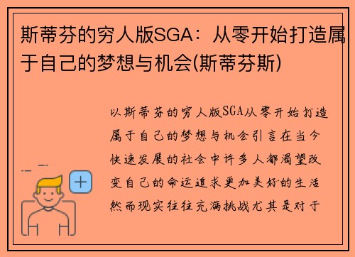 斯蒂芬的穷人版SGA：从零开始打造属于自己的梦想与机会(斯蒂芬斯)