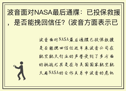 波音面对NASA最后通牒：已投保救援，是否能挽回信任？(波音方面表示已得知事故)