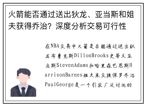 火箭能否通过送出狄龙、亚当斯和姐夫获得乔治？深度分析交易可行性