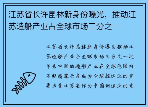 江苏省长许昆林新身份曝光，推动江苏造船产业占全球市场三分之一