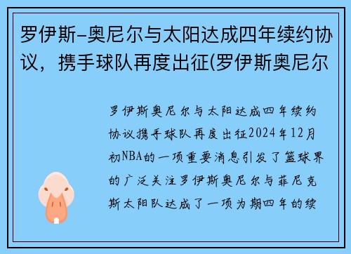 罗伊斯-奥尼尔与太阳达成四年续约协议，携手球队再度出征(罗伊斯奥尼尔2kol2)