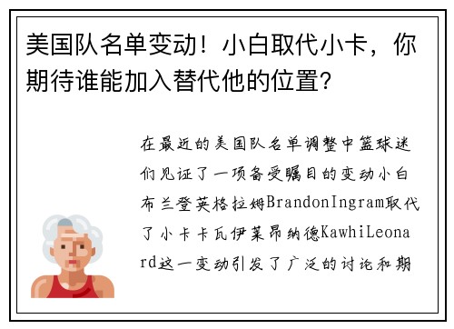 美国队名单变动！小白取代小卡，你期待谁能加入替代他的位置？