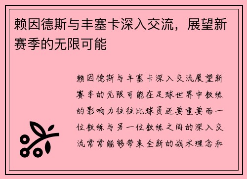 赖因德斯与丰塞卡深入交流，展望新赛季的无限可能