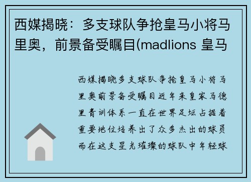 西媒揭晓：多支球队争抢皇马小将马里奥，前景备受瞩目(madlions 皇马)