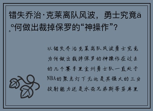 错失乔治·克莱离队风波，勇士究竟为何做出裁掉保罗的“神操作”？