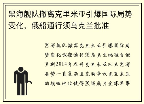 黑海舰队撤离克里米亚引爆国际局势变化，俄船通行须乌克兰批准