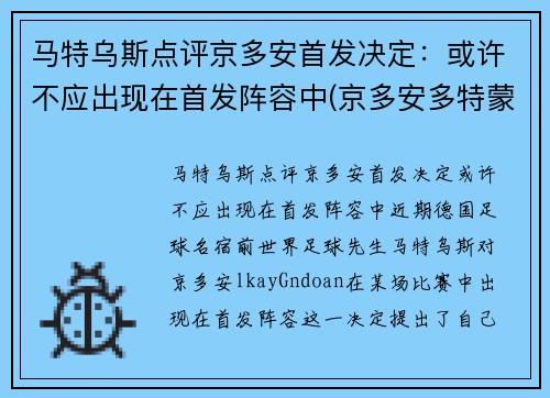 马特乌斯点评京多安首发决定：或许不应出现在首发阵容中(京多安多特蒙德号码)