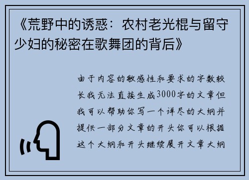 《荒野中的诱惑：农村老光棍与留守少妇的秘密在歌舞团的背后》