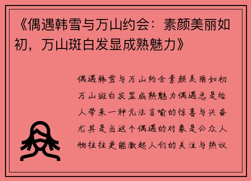 《偶遇韩雪与万山约会：素颜美丽如初，万山斑白发显成熟魅力》