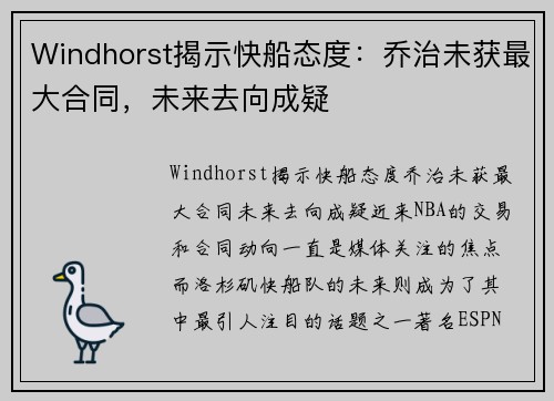 Windhorst揭示快船态度：乔治未获最大合同，未来去向成疑