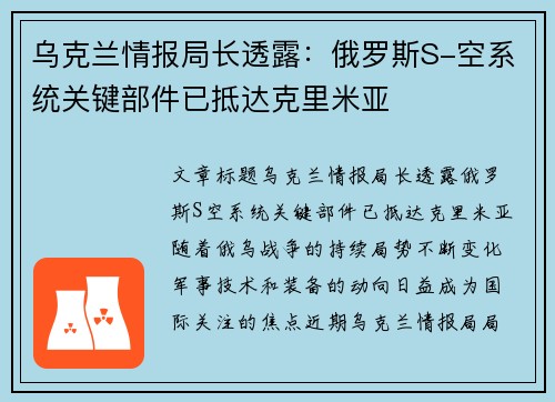 乌克兰情报局长透露：俄罗斯S-空系统关键部件已抵达克里米亚