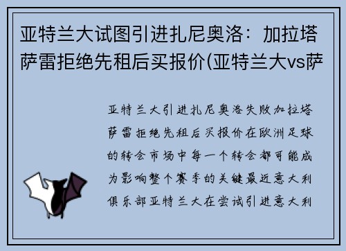 亚特兰大试图引进扎尼奥洛：加拉塔萨雷拒绝先租后买报价(亚特兰大vs萨勒尼塔纳)