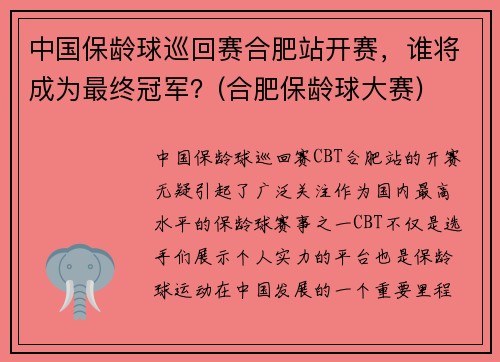 中国保龄球巡回赛合肥站开赛，谁将成为最终冠军？(合肥保龄球大赛)