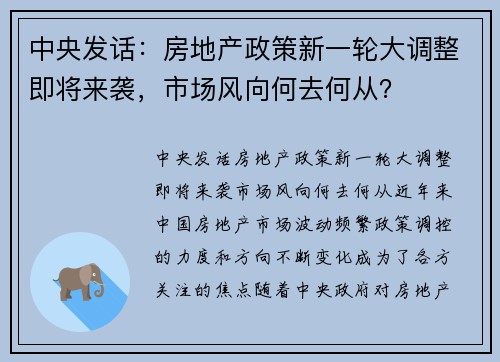 中央发话：房地产政策新一轮大调整即将来袭，市场风向何去何从？