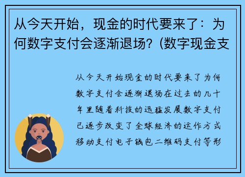 从今天开始，现金的时代要来了：为何数字支付会逐渐退场？(数字现金支付系统)