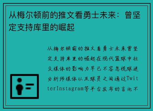 从梅尔顿前的推文看勇士未来：曾坚定支持库里的崛起