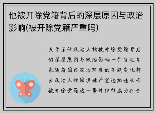 他被开除党籍背后的深层原因与政治影响(被开除党籍严重吗)