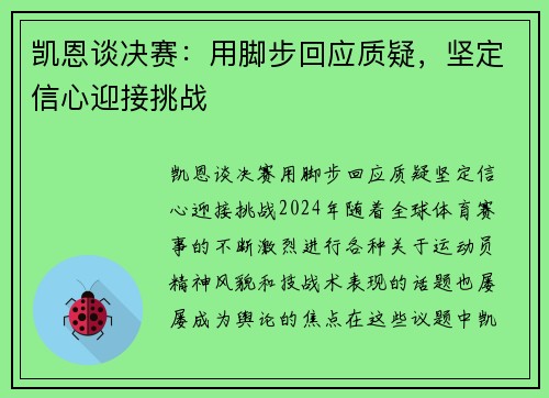 凯恩谈决赛：用脚步回应质疑，坚定信心迎接挑战